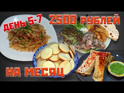 Видео: Выживаю месяц на 2500 рублей. День 5-7.