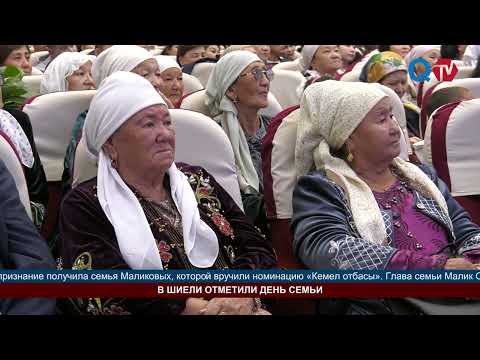Видео: В ШИЕЛИ ОТМЕТИЛИ ДЕНЬ СЕМЬИ