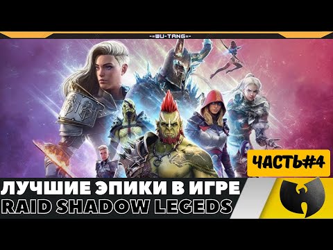 Видео: ЗАКЛЮЧИТЕЛЬНАЯ ЧАСТЬ ЛУЧШИХ ЭПИКОВ В ИГРЕ RAID SHADOW LEGENDS #4