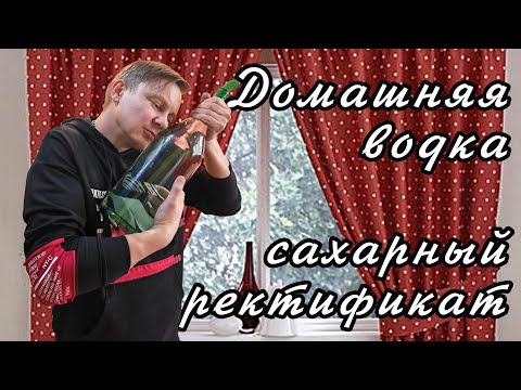 Видео: Домашняя водка. Сахарный ректификат