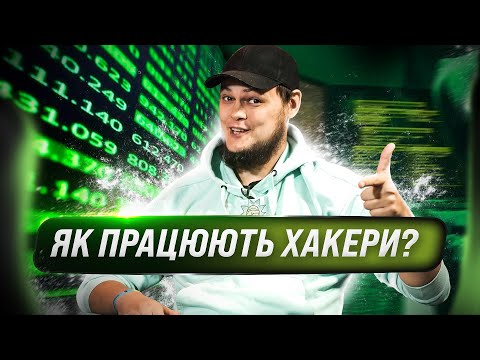 Видео: Як зібрати всю інфу про людину? OSINT Framework, боти, прослушка та як захиститися  ч.1| HackYourMom