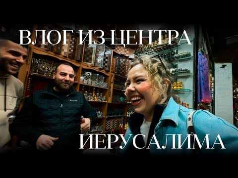 Видео: Влог из Израиля: Прогулка по вечернему Иерусалиму, рынок в старом городе, 2025