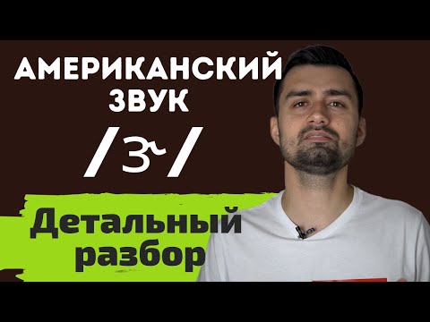Видео: Американский акцент: звук [ɝ] [ɜr] [ɚ] [ər] | r-colored schwa | bunched R | retroflex R | vocalic R