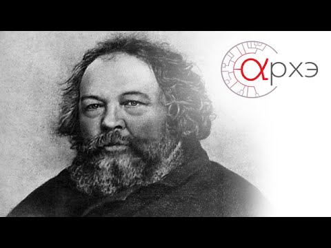 Видео: Петр Рябов: "Михаил Бакунин: биография, личность, вехи великой жизни"
