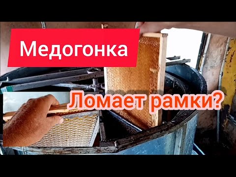 Видео: Моя медогонка не ломает рамки при откачке мёда.