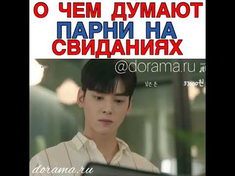 Видео: О чем думают парни на свиданиях