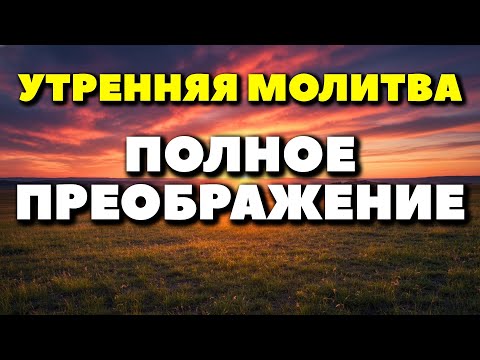 Видео: Как утренняя молитва меняет весь ваш день навсегда