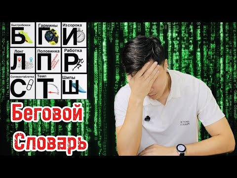 Видео: Беговой словарь - топ самых популярных слов и терминов.