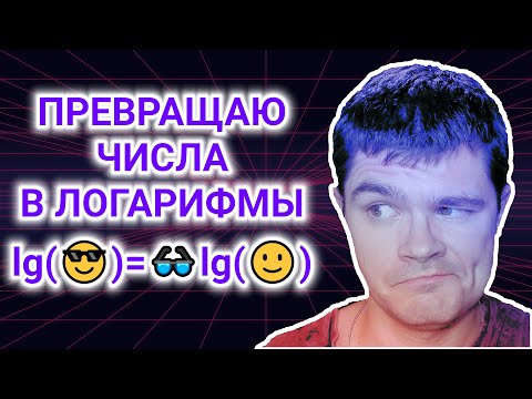 Видео: Как представить число в виде логарифма. Лайфхаки ЕГЭ