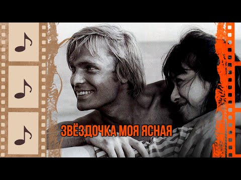 Видео: ЗВЁЗДОЧКА МОЯ ЯСНАЯ. КРАСИВЫЕ ПЕСНИ О ЛЮБВИ. КИНОКОНЦЕРТ#6 @kino.meloman