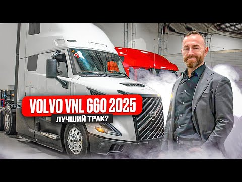 Видео: Новый трак Volvo VNL 660. Мечта каждого дальнобойщика