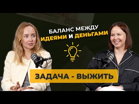 Видео: ЗАДАЧА - ВЫЖИТЬ: баланс между идеями и деньгами