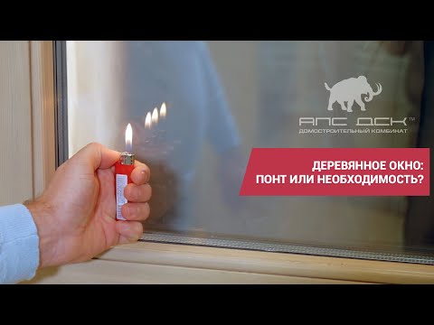 Видео: Пластиковые vs деревянные: выбираем окна и тестируем энергоэффективность //АПС ДСК