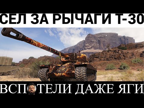 Видео: Т30-ОТРЫВ БАШКИ ПО УРОНУ НА ПТ 9 УРОВНЯ!