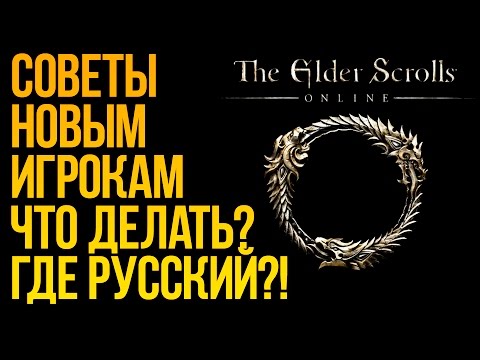 Видео: The Elder Scrolls Online - ЧТО ЭТО ЗА ДИЧЬ? - ГАЙД ДЛЯ НОВИЧКОВ!