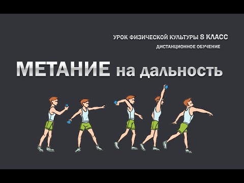 Видео: Метание  на дальность
