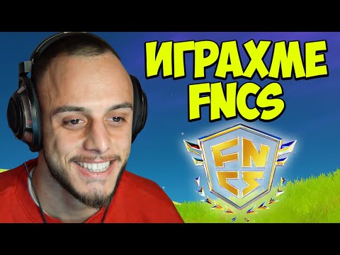 Видео: ПОЧТИ СЕ КЛАСИРАХМЕ ЗА FNCS!