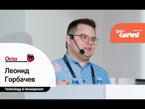 Видео: Леонид Горбачёв (OctoBox Interactive) - Blueprint vs. C++ в Unreal Engine 4