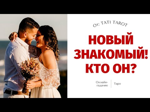 Видео: КТО СПЕШИТ В ВАШУ ЖИЗНЬ? НОВОЕ ЗНАКОМСТВО НА ПОРОГЕ! КАКОЙ МУЖЧИНА НА ПОРОГЕ? 100% ПРАВДИВОЕ ГАДАНИЕ