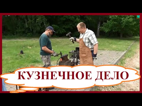 Видео: Кузнечное дело. Как заработать, если вы решили стать кузнецом. Бизнес в деревне.