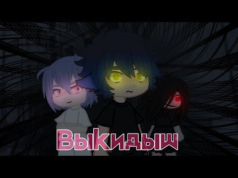 Видео: Выкидыш •(страшилка Gacha life/club)•