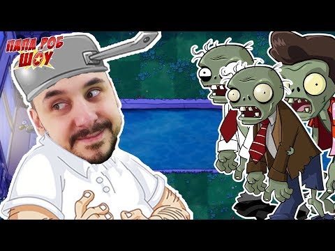 Видео: Папа РОБ играет в #РАСТЕНИЯ против #ЗОМБИ. НОЧНАЯ АТАКА ЗОМБИ! Plants vs. Zombies 13+