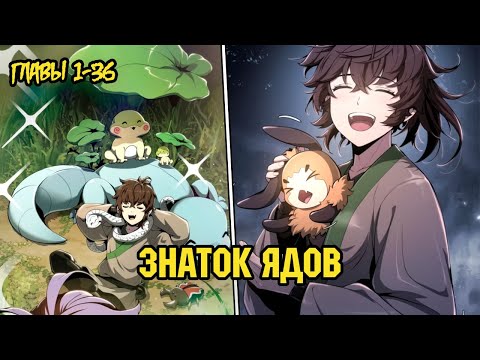 Видео: Мастер Ядов  из знаменитого Клана Озвучка манги Главы 1-36 {Byka}