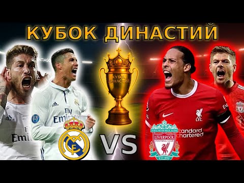Видео: 🔥 Ливерпуль vs Реал Мадрид – ЭПИЧНАЯ БИТВА ЛЕГЕНД | Роналду против Салаха | Кубок Династии Полуфинал