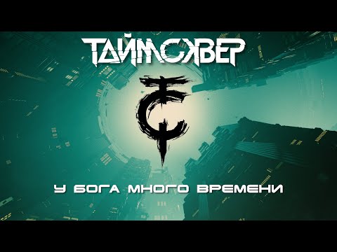 Видео: ТАйМСКВЕР - У Бога много времени (Lyric Video)
