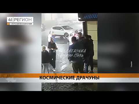 Видео: ПОД СТРАЖУ ВЗЯЛИ ИНОСТРАНЦЕВ, УСТРОИВШИХ ДРАКУ У «КОСМОСА» • НОВОСТИ КАМЧАТКИ