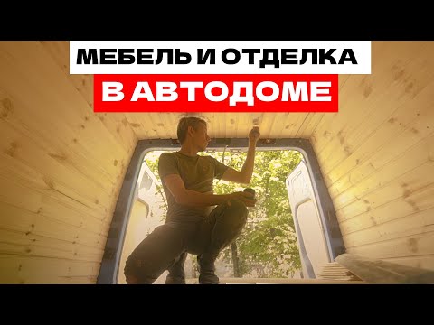 Видео: Отделка. Самодельный автодом. Мебель и отделка.