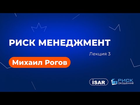 Видео: Михаил Рогов - Риск менеджмент Лекции - 3 часть