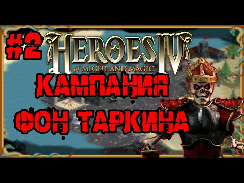 Видео: Герои 4  - сложность ЧЕМПИОН | Кампания Барона Фон Таркина №2 | Эквилибрис