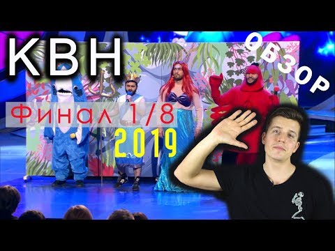 Видео: #Косяковобзор первая 1/8 КВН 2019 Высшая лига