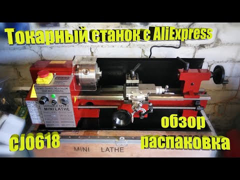 Видео: Токарный станок CJ0618 с AliExpress! Распаковка. Обзор. Тест.