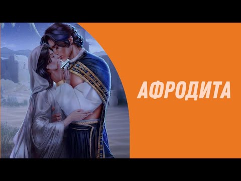 Видео: Песнь о красном Ниле | Ливий и Эвтида - Афродита