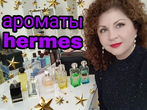 Видео: Ароматы Hermes