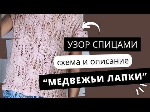 Видео: Узор спицами. Схема и описание ажурного узора "медвежья лапки"
