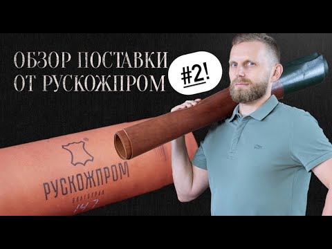 Видео: ОБЗОР ПОСТАВКИ ОТ «РУСКОЖПРОМ»