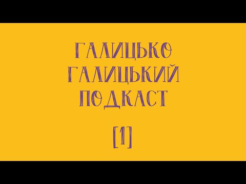 Видео: Почєток, Великодні приготування і бійка в тернопільській маршрутці | Галицько-Галицький Подкаст №1