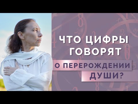 Видео: Существует ли перерождение души? Отражение реинкарнации в психоматрице
