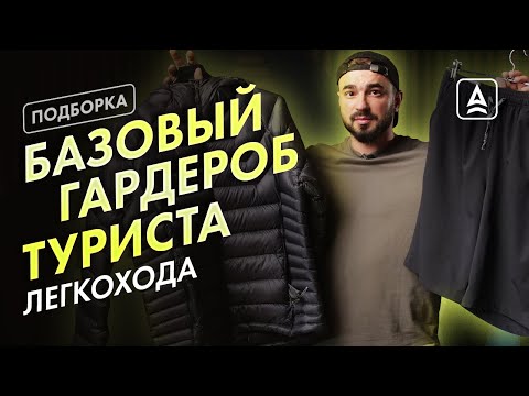 Видео: Легкоходный комплект. Не несём лишнюю одежду