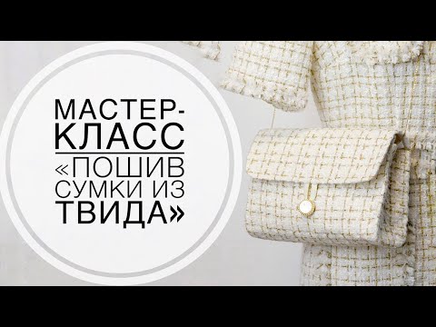 Видео: Мастер-класс "Пошив сумки из твида"