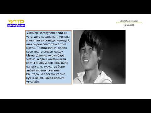 Видео: 6-класс  | Кыргыз тили | Кептин түрлөрү: Жандуу, жансыз заттарды сүрөттөө