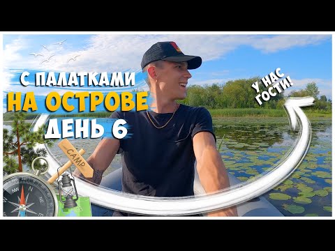 Видео: ОТДЫХ С ПАЛАТКАМИ НА ОСТРОВЕ / ДЕНЬ 6