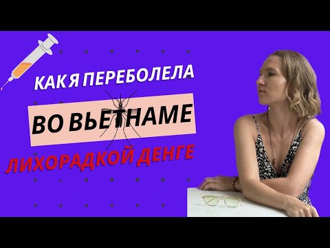 Видео: Как я переболела Денге во Вьетнаме