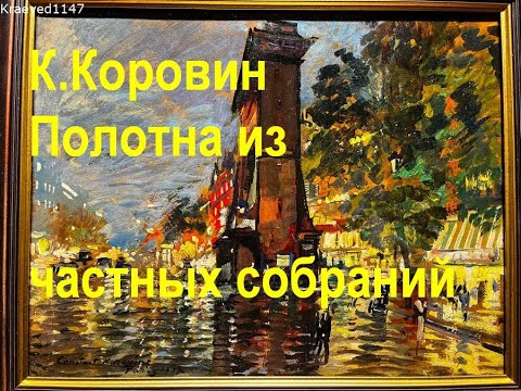 Видео: К Коровин  Полотна из частных коллекций