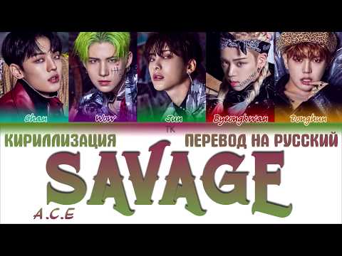 Видео: A.C.E(에이스) - 삐딱선 (SAVAGE) [ПЕРЕВОД НА РУССКИЙ\КИРИЛЛИЗАЦИЯ Color Coded Lyrics]