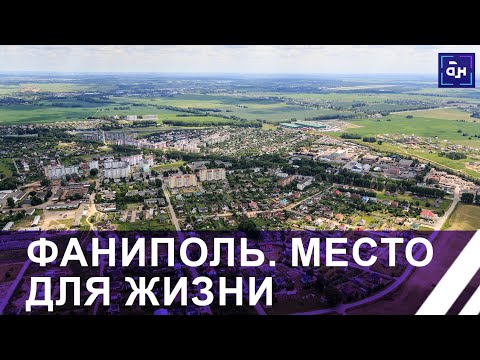 Видео: Фаниполь — спутник, которым гордится белорусская столица. Место для жизни. Панорама