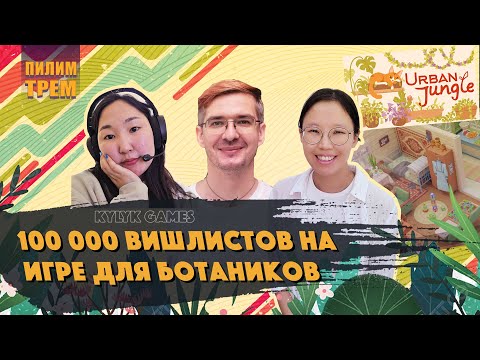 Видео: Kylyk Games - 100 000 вишлистов на игре для ботаников (ПИЛИМ, ТРЕМ. Подкаст о разработке игр)